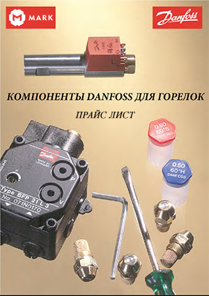 Прайс-лист Компонентов горелок DANFOSS